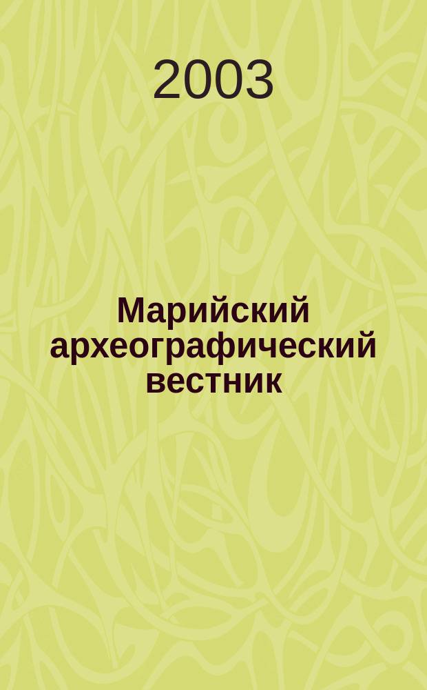 Марийский археографический вестник : Науч.-практ. журн. № 13