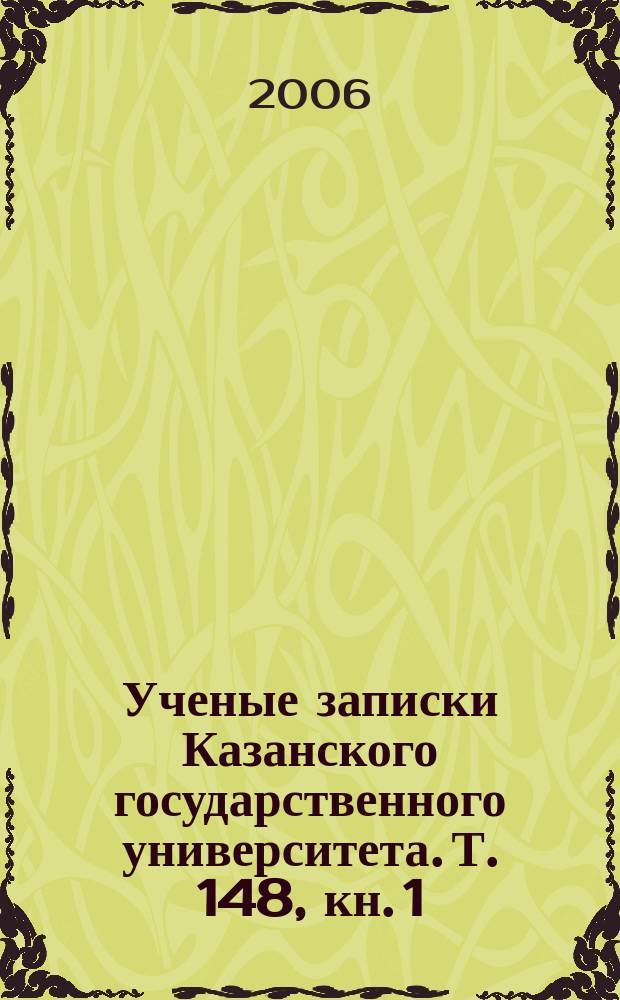 Ученые записки Казанского государственного университета. Т. 148, кн. 1
