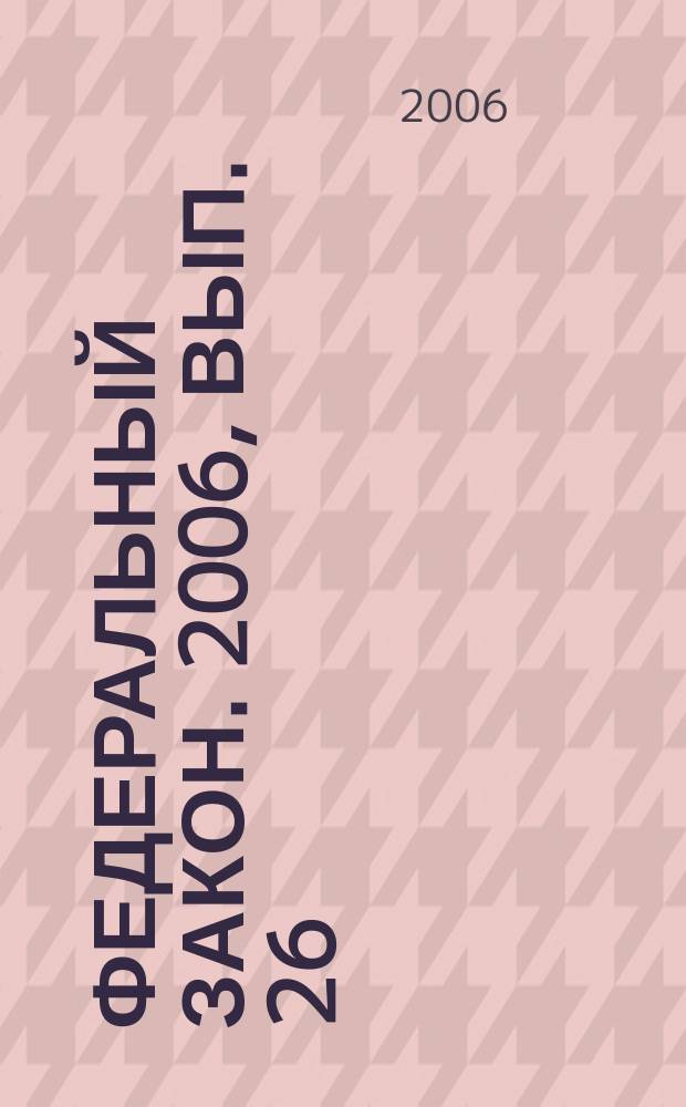 Федеральный закон. 2006, вып. 26 (352) : О прокуратуре Российской Федерации
