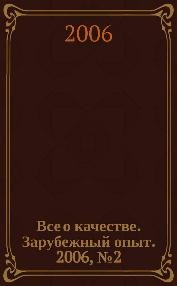 Все о качестве. Зарубежный опыт. 2006, № 2 (52) : Измерения в системах менеджмента качества