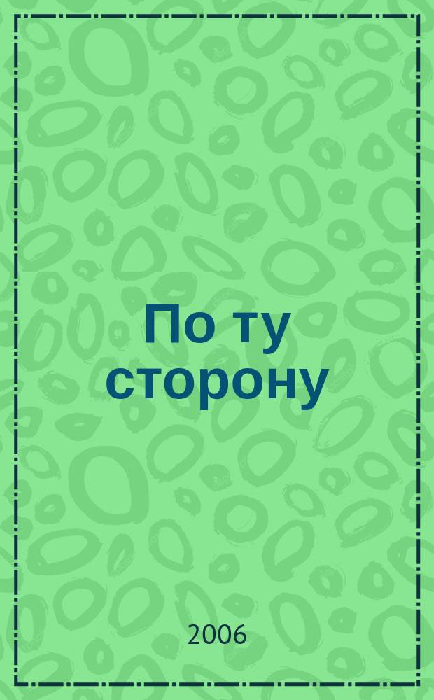 По ту сторону : ПТ рассказы о сверхъестественном литературный журнал. 2006, № 21 (35) : Территория Ада