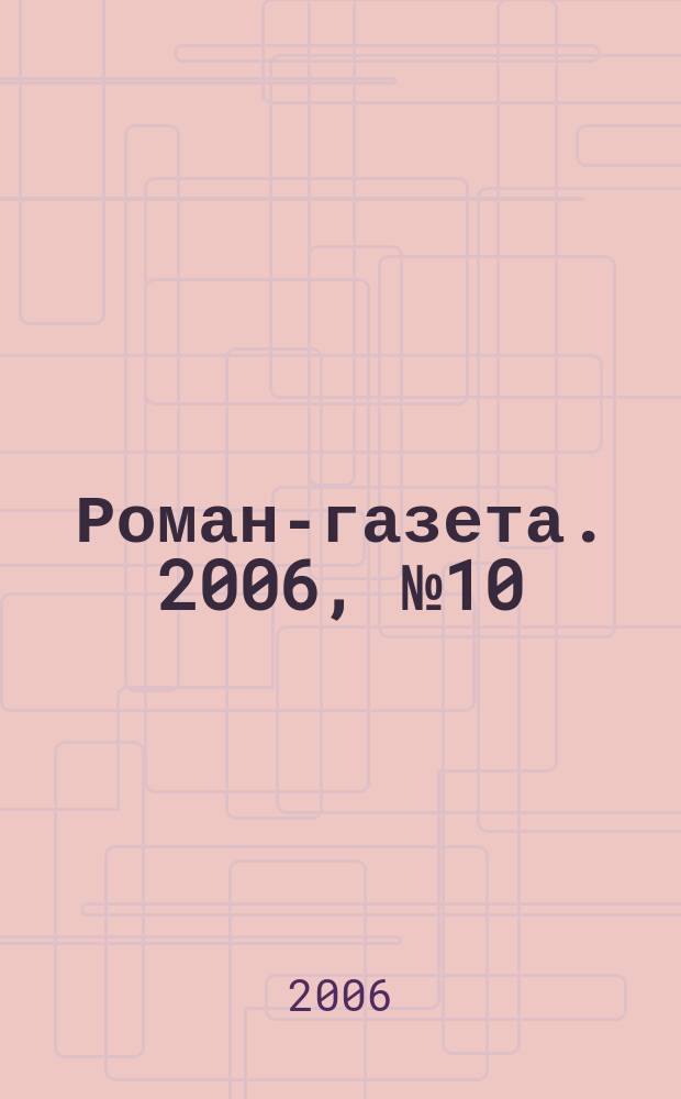 Роман-газета. 2006, № 10 (1520) : Прошли времена, остались сроки
