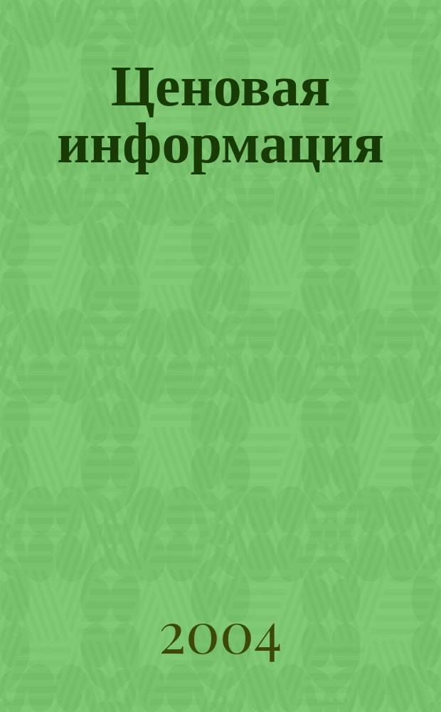 Ценовая информация : Бюл. Прил. к журн. "Цена Дайджест". 2004, вып. 4-2 (37)