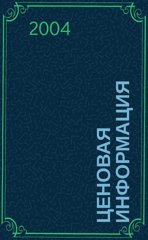 Ценовая информация : Бюл. Прил. к журн. "Цена Дайджест". 2004, вып. 5 (38)