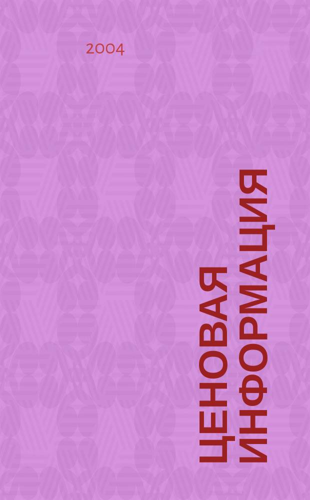 Ценовая информация : Бюл. Прил. к журн. "Цена Дайджест". 2004, вып. 2 (35)