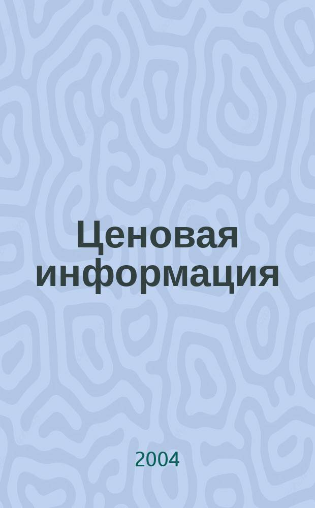 Ценовая информация : Бюл. Прил. к журн. "Цена Дайджест". 2004, вып. 5-2 (38)
