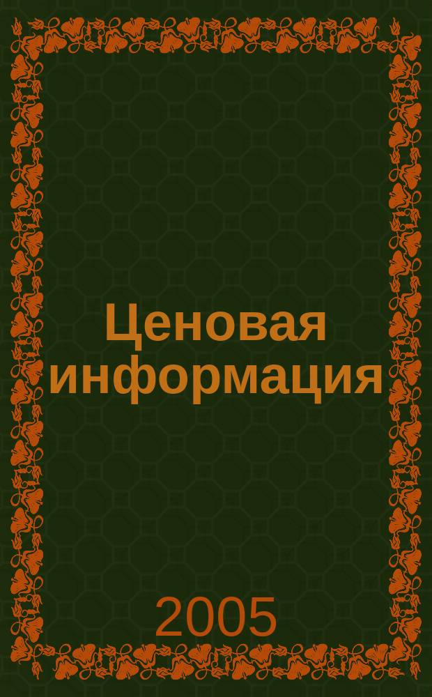 Ценовая информация : Бюл. Прил. к журн. "Цена Дайджест". 2005, вып. 1-2 (40)