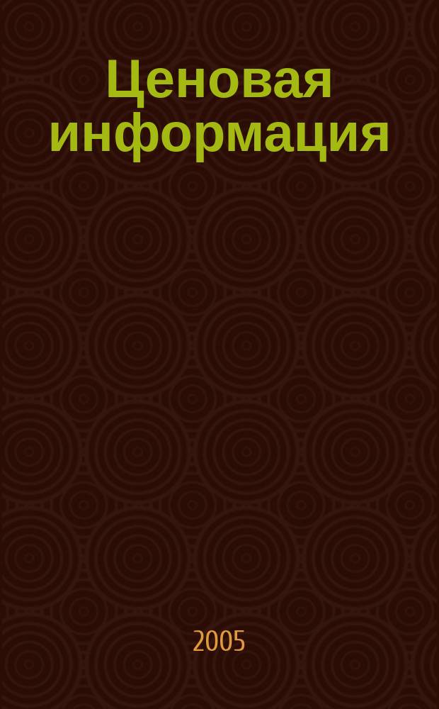 Ценовая информация : Бюл. Прил. к журн. "Цена Дайджест". 2005, вып. 2 (41)