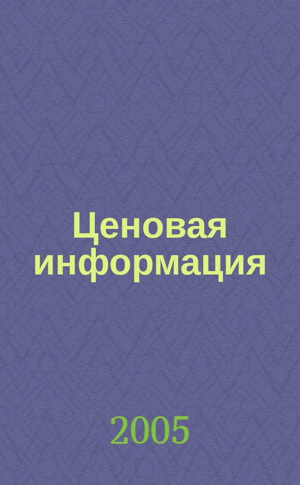Ценовая информация : Бюл. Прил. к журн. "Цена Дайджест". 2005, вып. 4 (43)