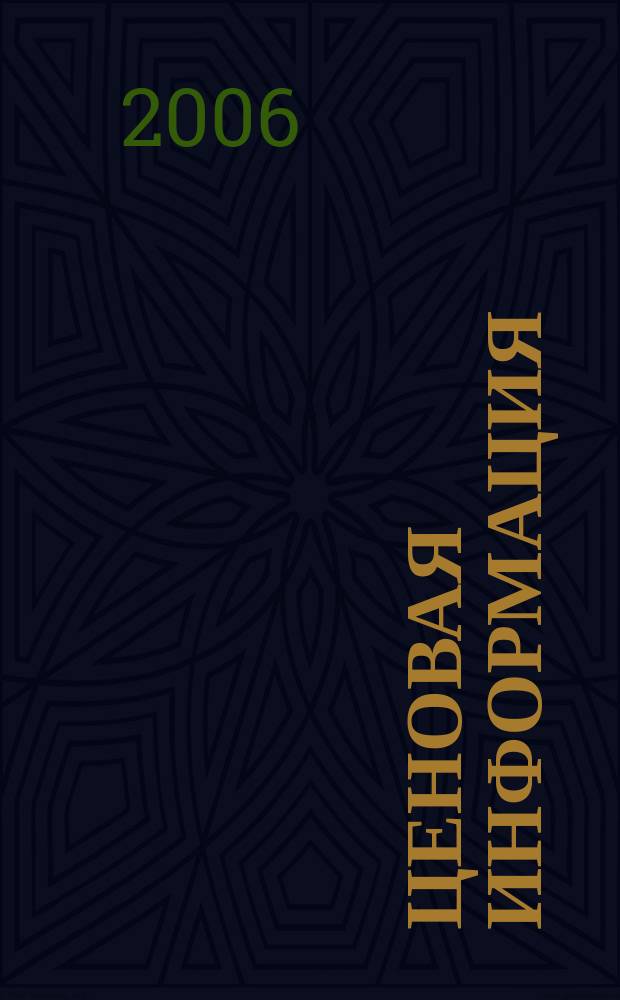 Ценовая информация : Бюл. Прил. к журн. "Цена Дайджест". 2006, вып. 1 (46)