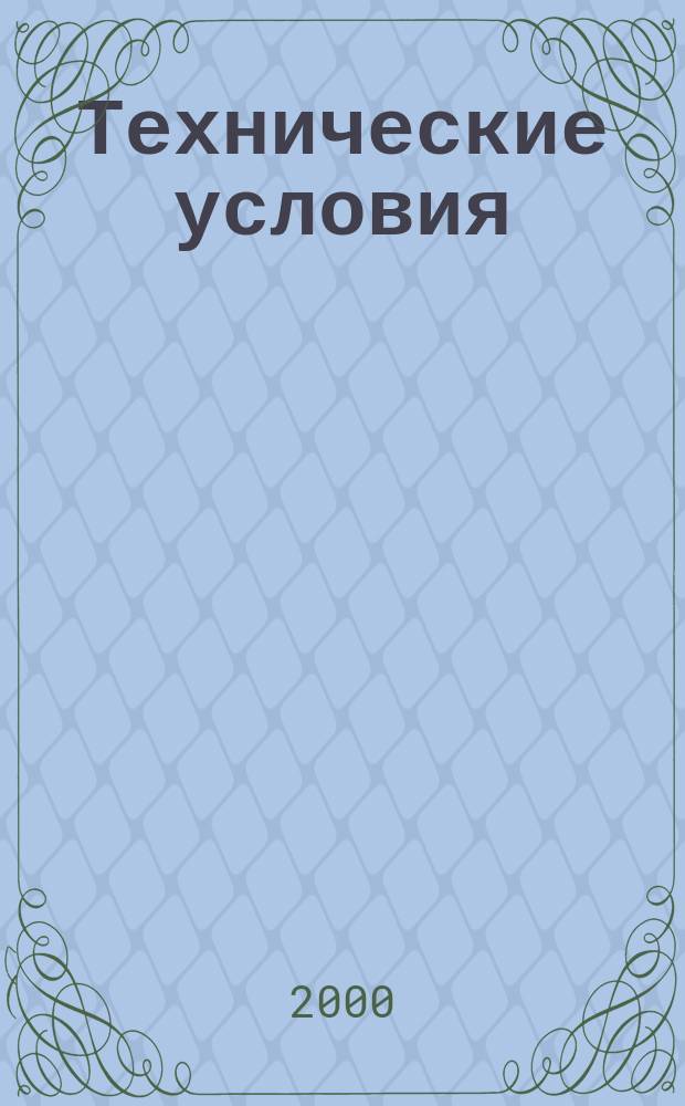 Технические условия : Информ. указ. Изд. официальное. 2000, № 2