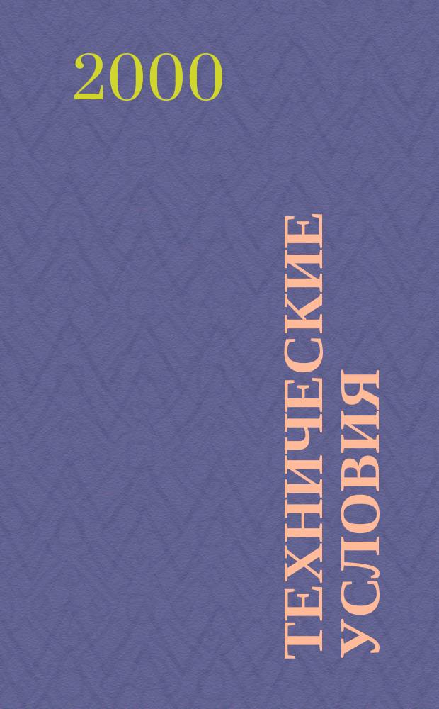 Технические условия : Информ. указ. Изд. официальное. 2000, № 4