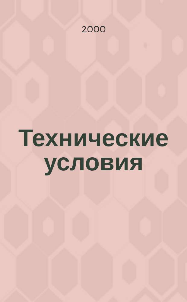 Технические условия : Информ. указ. Изд. официальное. 2000, № 8