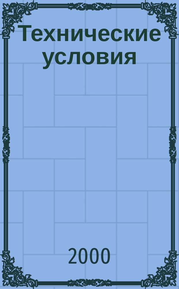 Технические условия : Информ. указ. Изд. официальное. 2000, № 11