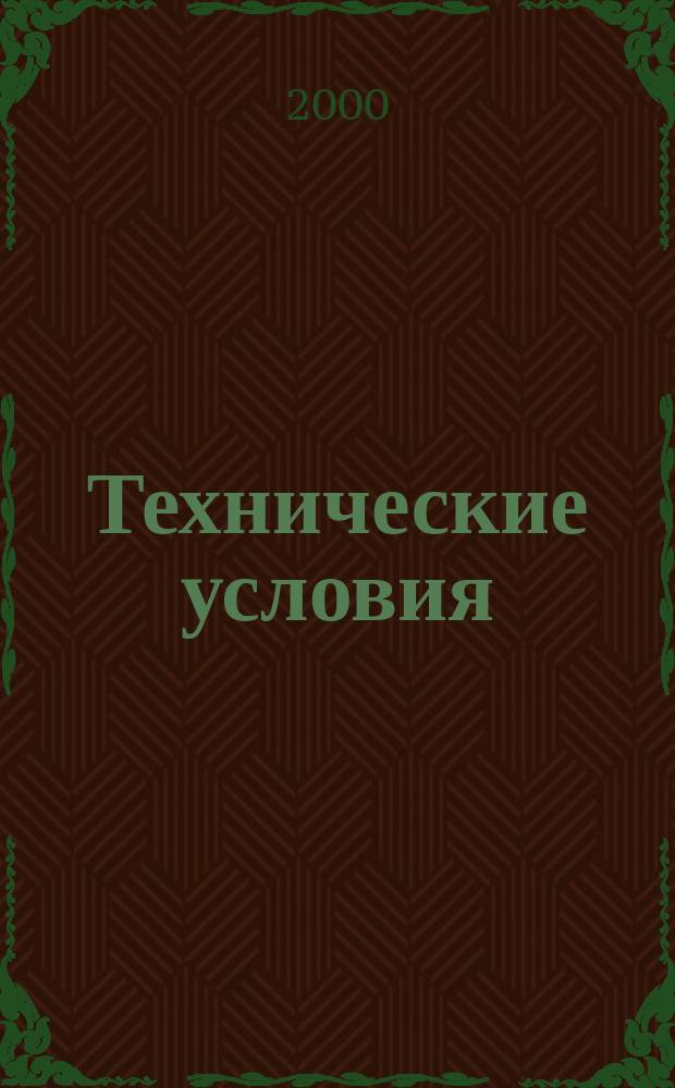 Технические условия : Информ. указ. Изд. официальное. 2000, № 12
