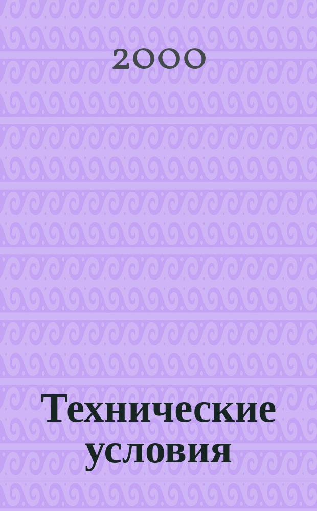 Технические условия : Информ. указ. Изд. официальное. 2000, указ.