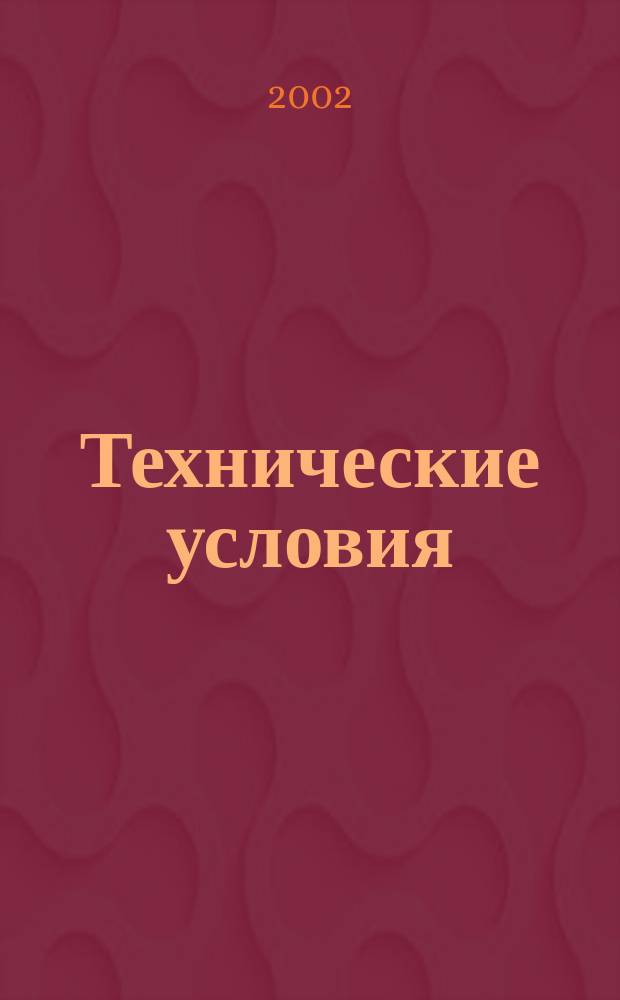 Технические условия : Информ. указ. Изд. официальное. 2002, № 1