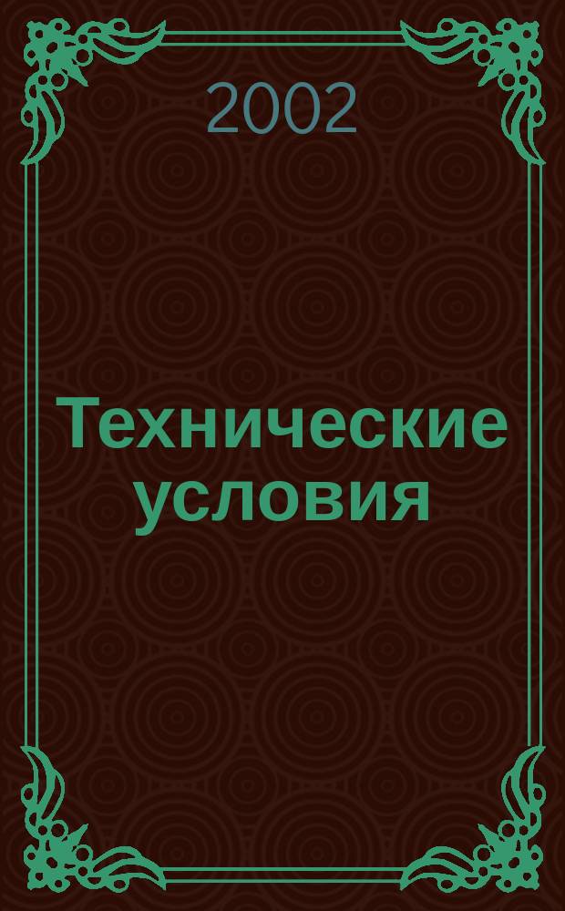 Технические условия : Информ. указ. Изд. официальное. 2002, № 2