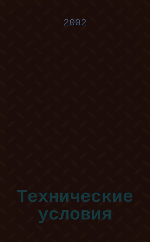 Технические условия : Информ. указ. Изд. официальное. 2002, № 3