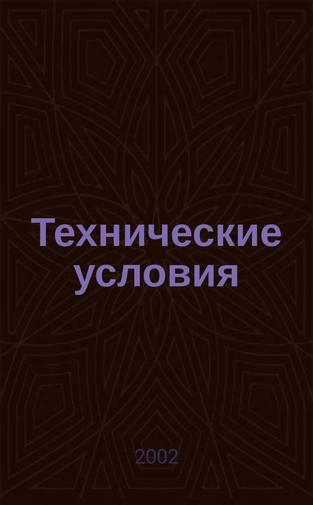 Технические условия : Информ. указ. Изд. официальное. 2002, № 6