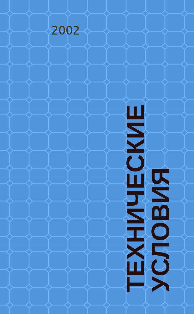 Технические условия : Информ. указ. Изд. официальное. 2002, № 8