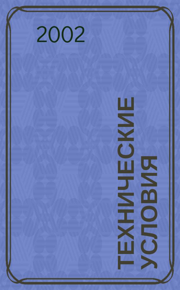 Технические условия : Информ. указ. Изд. официальное. 2002, № 11