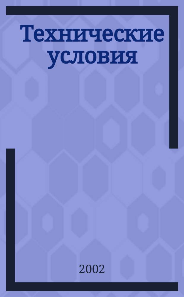 Технические условия : Информ. указ. Изд. официальное. 2002, № 12