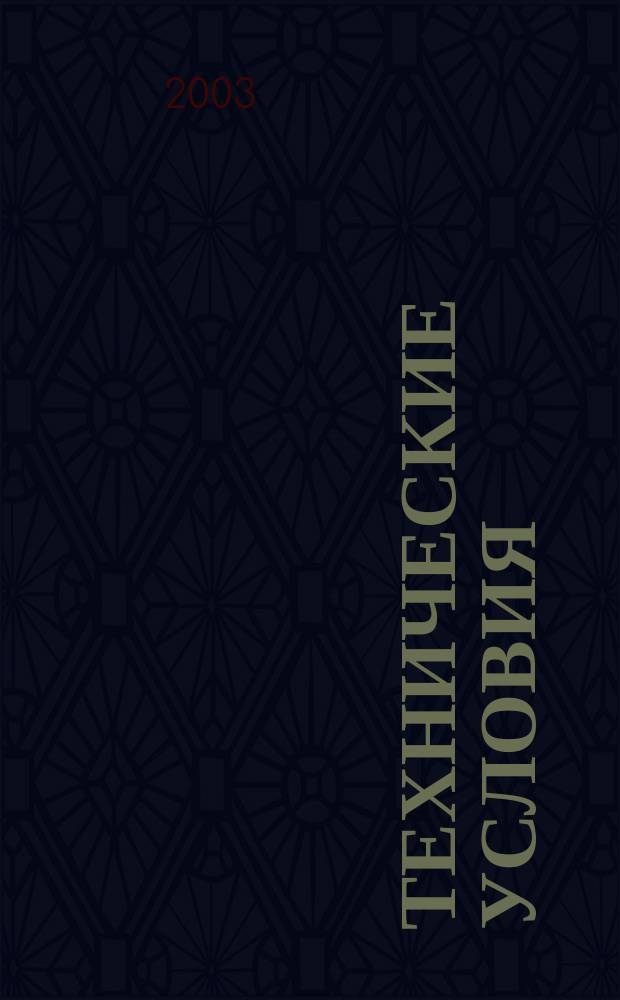 Технические условия : Информ. указ. Изд. официальное. 2003, № 1