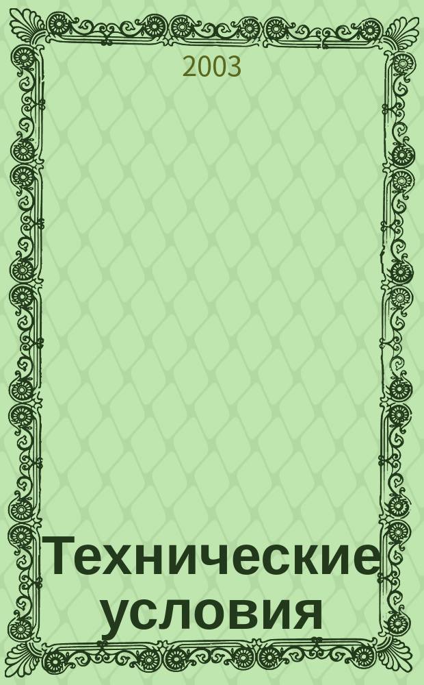 Технические условия : Информ. указ. Изд. официальное. 2003, № 5