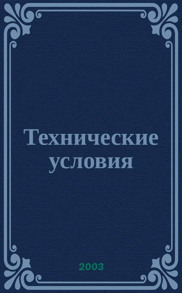 Технические условия : Информ. указ. Изд. официальное. 2003, № 6