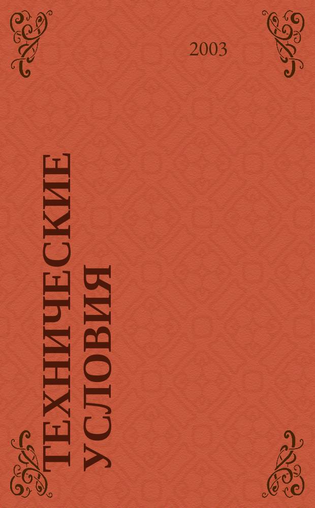Технические условия : Информ. указ. Изд. официальное. 2003, № 8