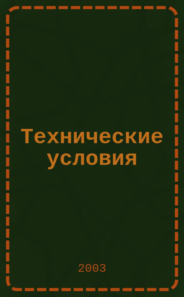 Технические условия : Информ. указ. Изд. официальное. 2003, № 9