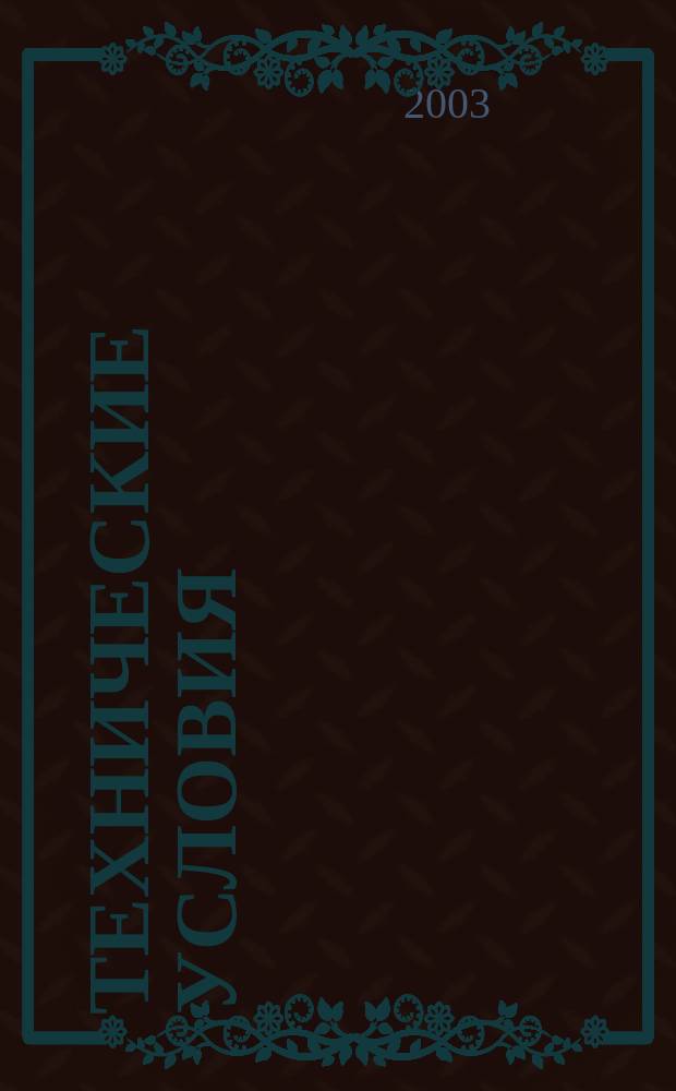 Технические условия : Информ. указ. Изд. официальное. 2003, № 10