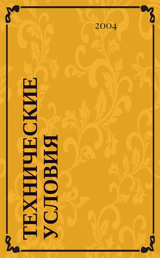 Технические условия : Информ. указ. Изд. официальное. 2004, № 1