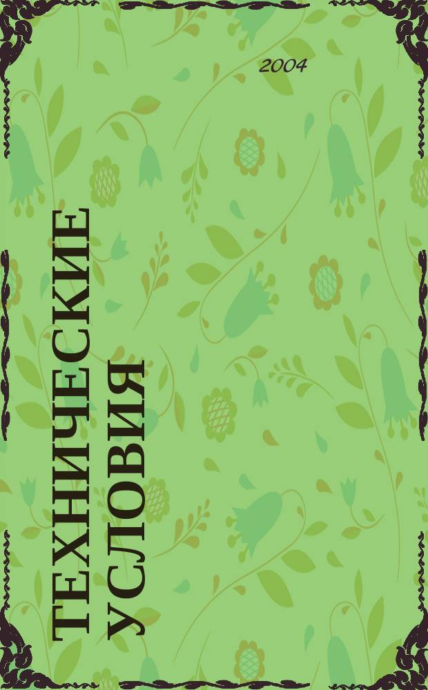 Технические условия : Информ. указ. Изд. официальное. 2004, № 10