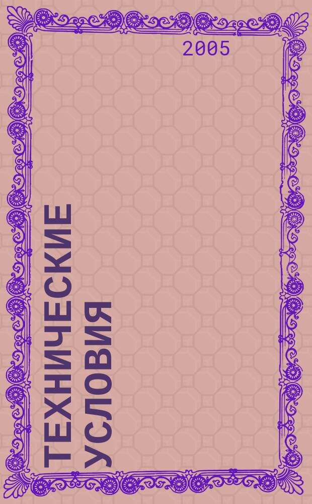 Технические условия : Информ. указ. Изд. официальное. 2005, № 5