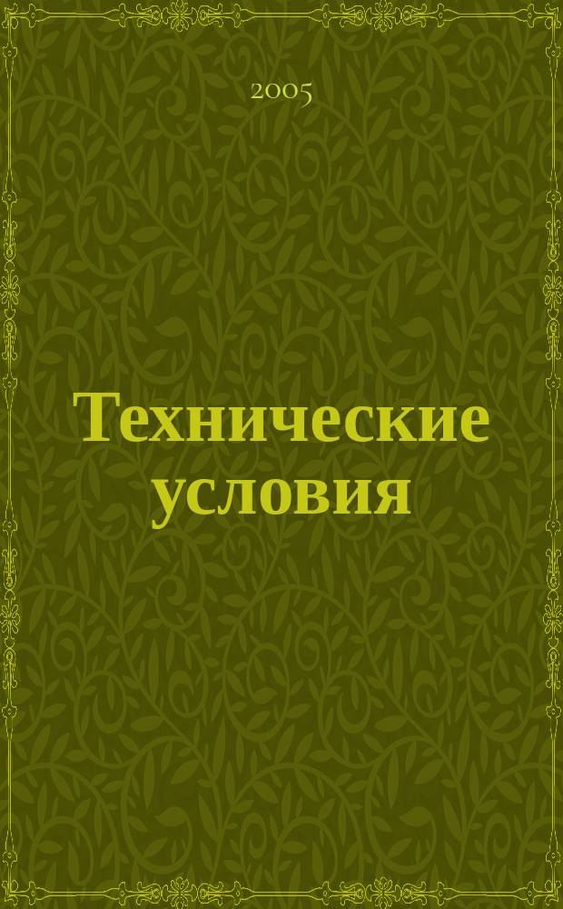 Технические условия : Информ. указ. Изд. официальное. 2005, № 6