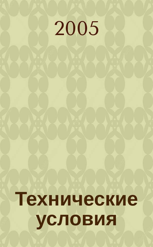 Технические условия : Информ. указ. Изд. официальное. 2005, № 7