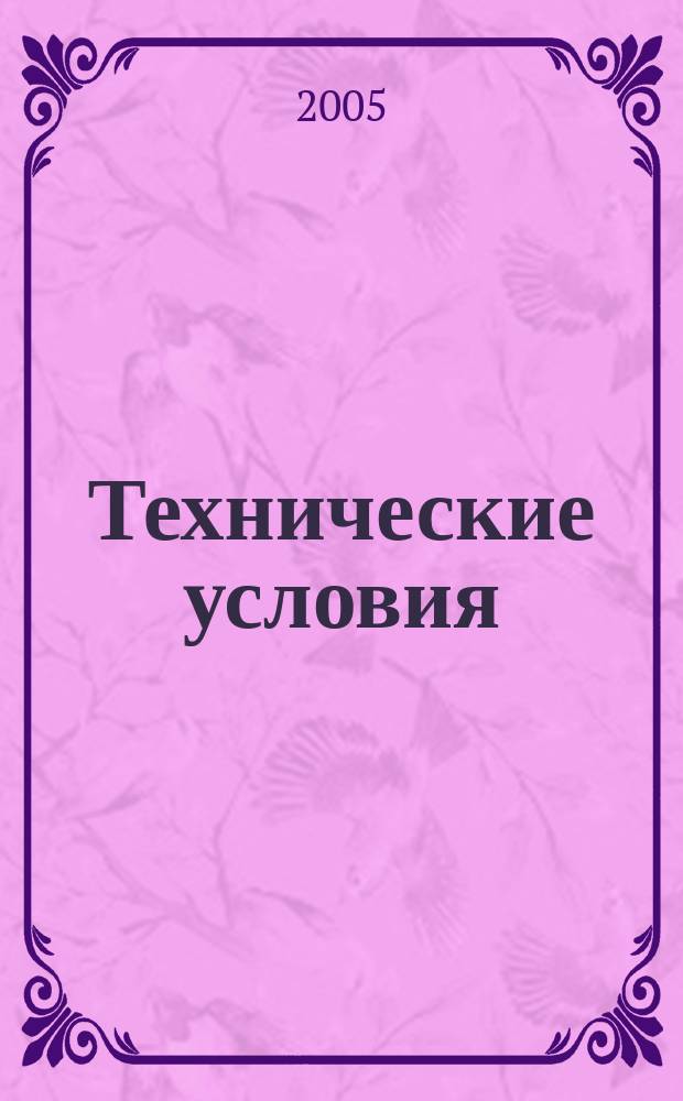 Технические условия : Информ. указ. Изд. официальное. 2005, № 9