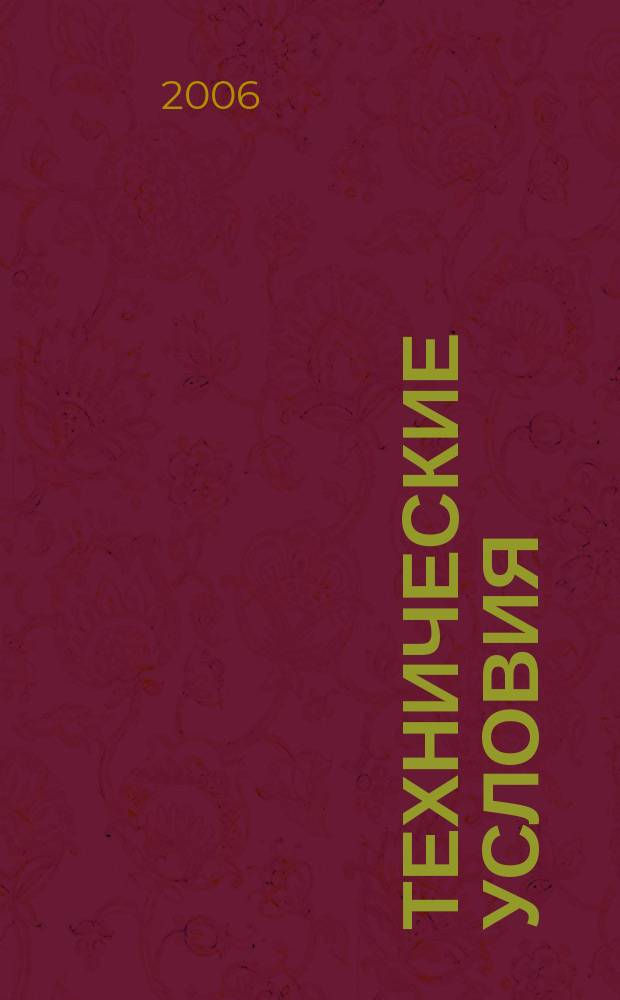 Технические условия : Информ. указ. Изд. официальное. 2006, № 3