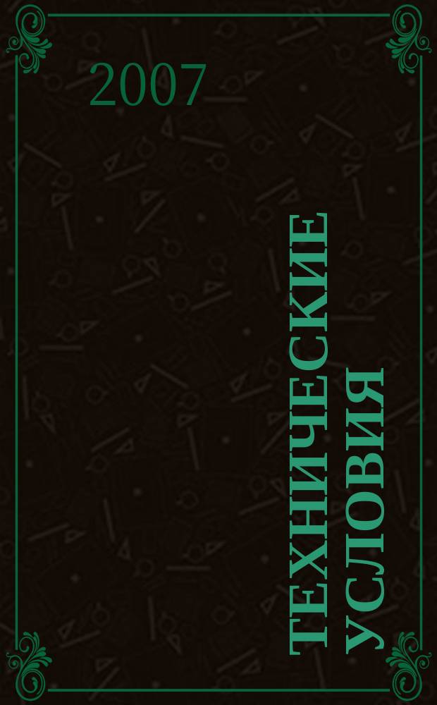 Технические условия : Информ. указ. Изд. официальное. 2007, № 1