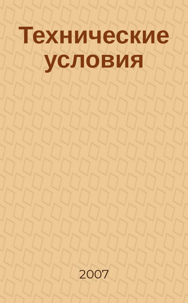 Технические условия : Информ. указ. Изд. официальное. 2007, № 2