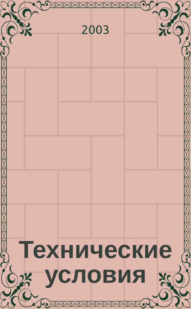Технические условия : Информ. указ. Изд. официальное. 2003, указ.
