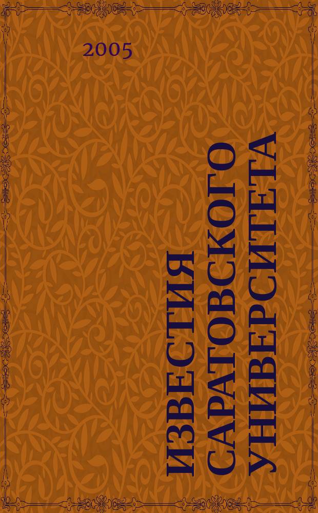 Известия Саратовского университета : научный журнал. Т. 5, вып. 1/2