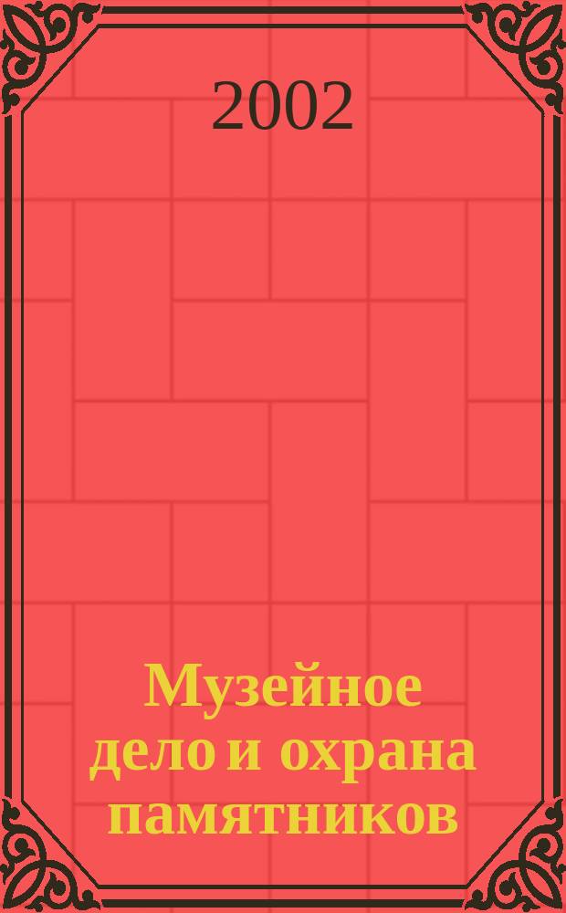 Музейное дело и охрана памятников : Библиогр. информ. 2002, вып. 4