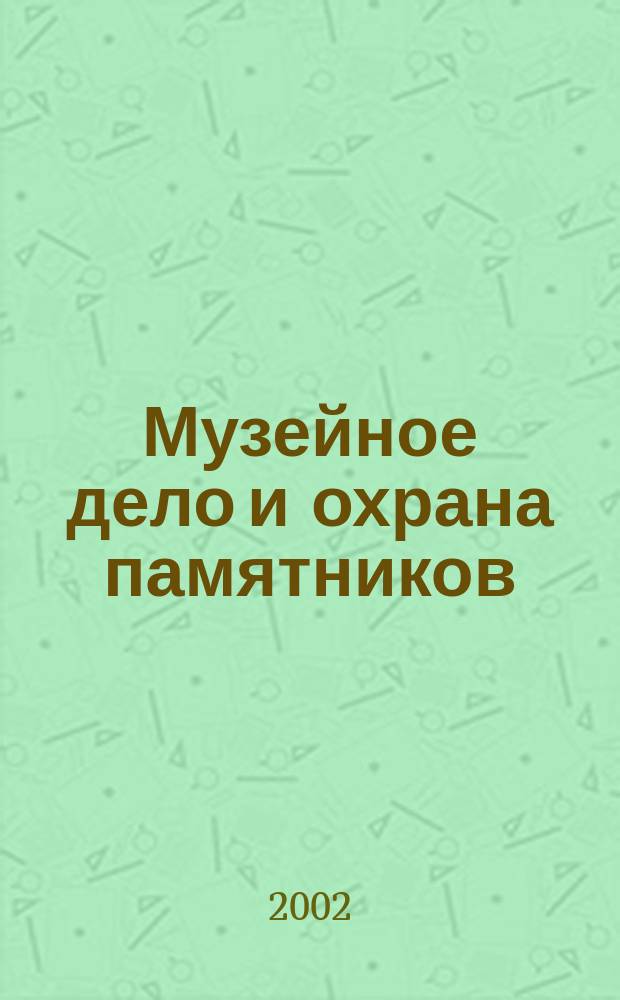Музейное дело и охрана памятников : Библиогр. информ. 2002, вып. 5