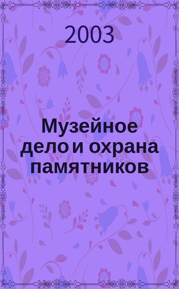 Музейное дело и охрана памятников : Библиогр. информ. 2003, вып. 5