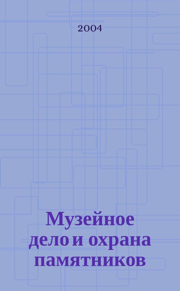 Музейное дело и охрана памятников : Библиогр. информ. 2004, вып. 1