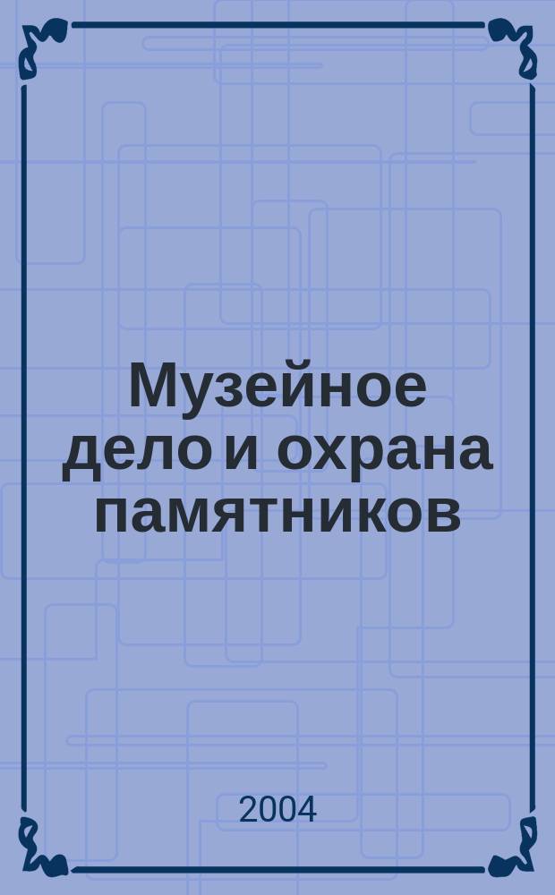 Музейное дело и охрана памятников : Библиогр. информ. 2004, вып. 3
