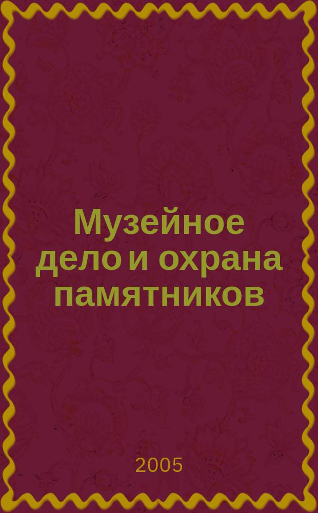Музейное дело и охрана памятников : Библиогр. информ. 2005, вып. 4